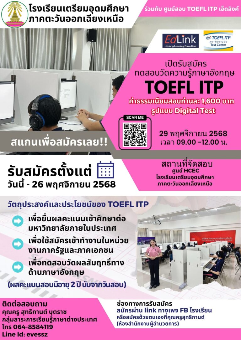 เปิดรับสมัครทดสอบวัดความรู้ภาษาอังกฤษ TOEFL ITP ประจำเดือน พฤศจิกายน ประจำปีการศึกษา 2568