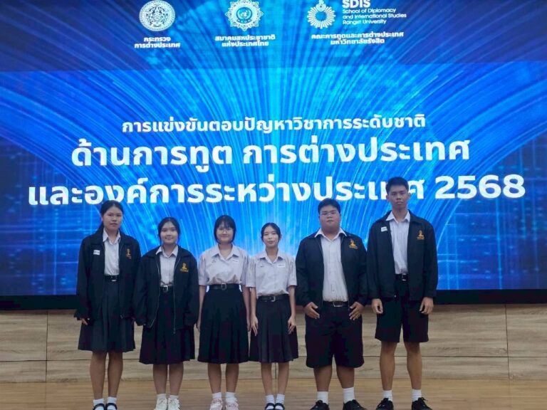 การแข่งขันตอบปัญหาวิชาการ ระดับชาติ ด้านการทูต การต่างประเทศ และองค์การระหว่างประเทศ ประจำปี 2568