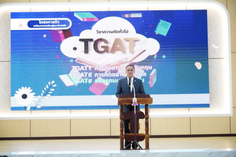 โครงการติวเสริม เพื่อเตรียมสอบ TGAT