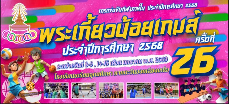 พระเกี้ยวน้อยเกมครั้งที่ 26
