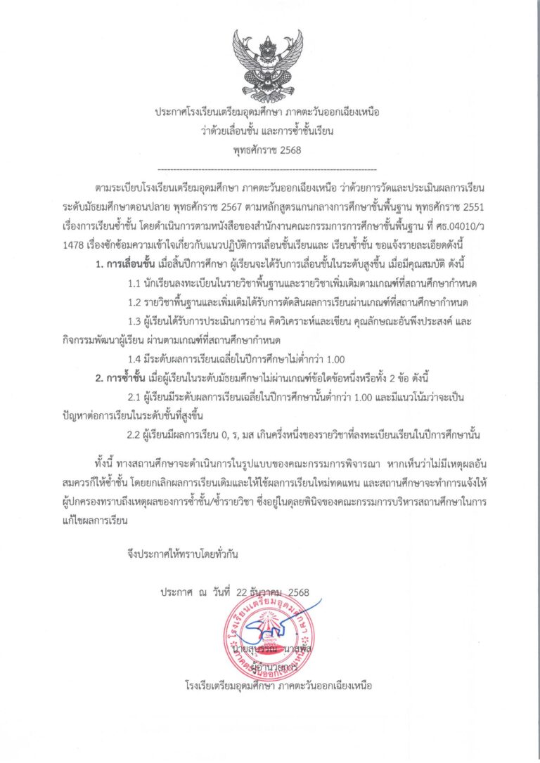 ประกาศโรงเรียน เรื่อง การเลื่อนชั้นและการซ้ำชั้นเรียน