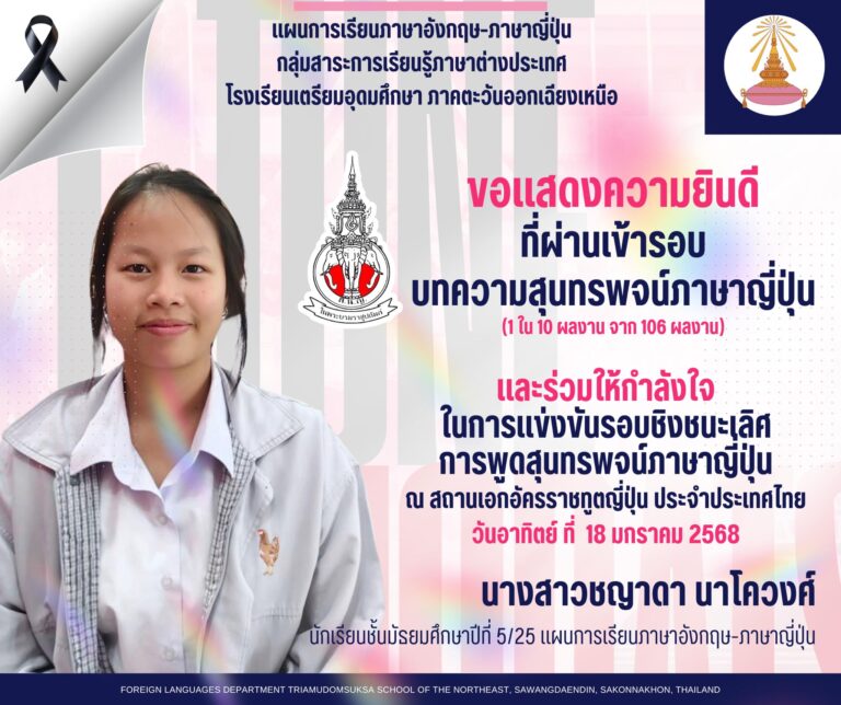 ผ่านเข้ารอบบทความเพื่อแข่งขันพูดสุนทรพจน์ภาษาญี่ปุ่น