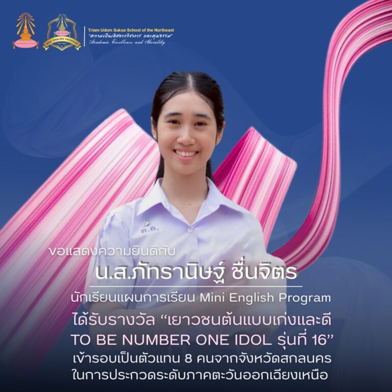 รับรางวัลรับรางวัล “เยาวชนต้นแบบเก่งและดี TO BE NUMBER ONE IDOL รุ่นที่ 16”