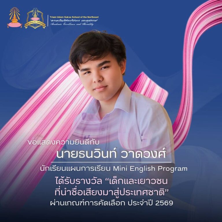 ขอแสดงความยินดีกับนายธนาวินท์ วาดวงศ์ นักเรียนชั้นมัธยมศึกษาปีที่ 5/18