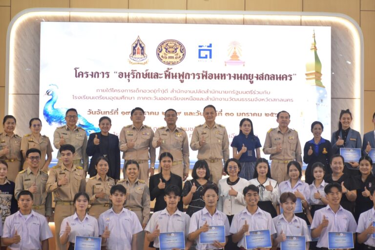 พิธีเปิดโครงการ “อนุรักษ์และฟื้นฟูการฟ้อนหางนกยูงสกลนคร”