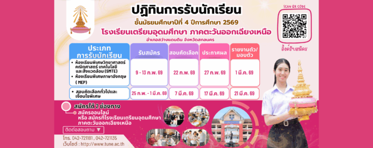 ปฏิทินการรับสมัครนักเรียน ระดับชั้นมัธยมศึกษาปีที่ 4 ปีการศึกษา 2569