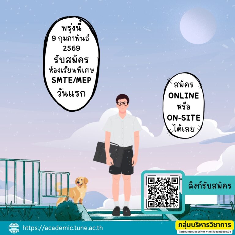 รับสมัครนักเรียน ระดับชั้นมัธยมยศึกษาปีที่ 4 ปีการศึกษา 2569