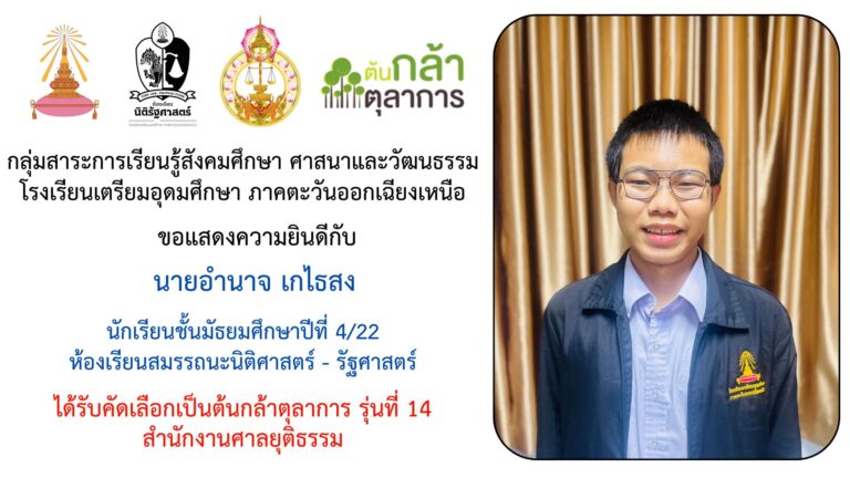 ผ่านการคัดเลือกโครงการต้นกล้าตุลาการ รุ่นที่14 จาก สำนักงานศาลยุติธรรม