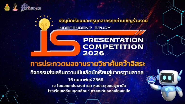 ขอเชิญนักเรียนและบุคลากรทุกท่านร่วมชมการนำเสนอผลงานนักเรียนรายวิชาการค้นคว้าอิสระ (IS)