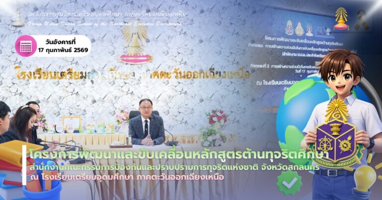โครงการพัฒนาและขับเคลื่อนหลักสูตรต้านทุจริตศึกษา