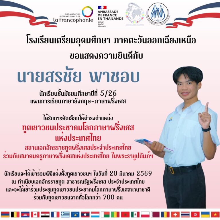 ขอแสดงความยินดีกับ นักเรียนแผนการเรียนภาษาอังกฤษ-ภาษาฝรั่งเศส