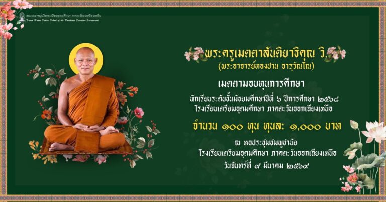 พระครูเมตตาสันตยาภิคุณ วี. (พระอาจารย์ทองปาน จารุวัณโณ) เมตตามอบทุนการศึกษา
