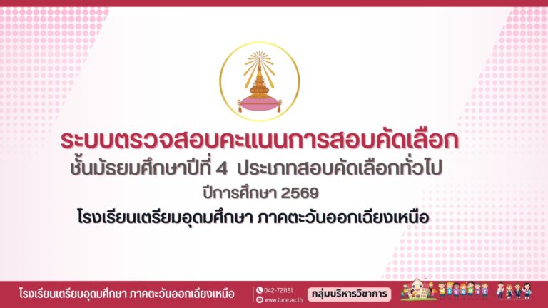 ระบบตรวจสอบคะแนนการสอบคัดเลือก ชั้นมัธยมศึกษาปีที่ 4 ประเภทสอบคัดเลือกทั่วไป ปีการศึกษา 2569