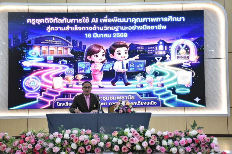 ครูยุคดิจิทัลกับการใช้ Al เพื่อพัฒนาคุณภาพการศึกษา สู่ความสำเร็จทางด้านวิทยฐานะอย่างมืออาชีพ