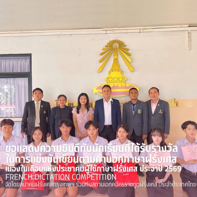 ขอแสดงความยินดีกับนักเรียนแผนการเรียนภาษาอังกฤษ-ภาษาฝรั่งเศส ที่ได้รับรางวัลในการแข่งขันเขียนตามคำบอกภาษาฝรั่งเศส