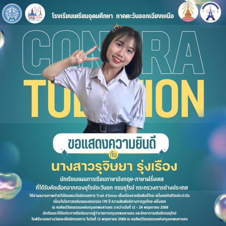 ขอแสดงความยินดีกับนักเรียนแผนการเรียนภาษาอังกฤษ-ฝรั่งเศส