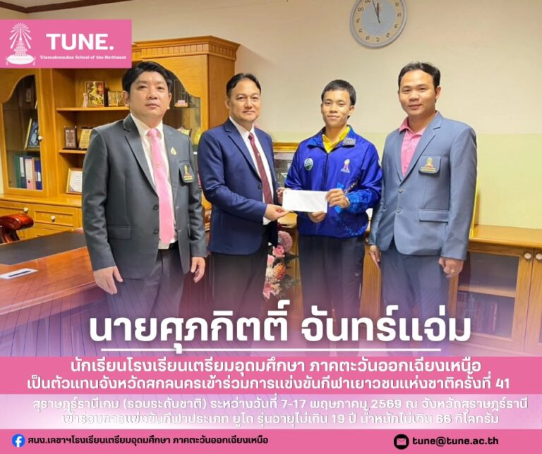 ตัวแทนนักกีฬา จังหวัดสกลนคร เข้าร่วมการแข่งขัน กีฬาเยาวชนแห่งชาติครั้งที่ 41
