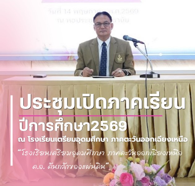 ประชุมเปิดภาคเรียน ปีการศึกษา 2569