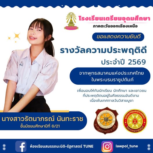 ขอแสดงความยินดีกับนางสาวรัตนาภรณ์ นันทะราช นักเรียนชั้นมัธยมศึกษาปีที่ 6/21 ได้รับคัดเลือกจากพุทธสมาคมแห่งประเทศไทย