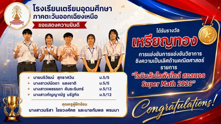 ขอแสดงความยินดีกับนักเรียนคนเก่ง