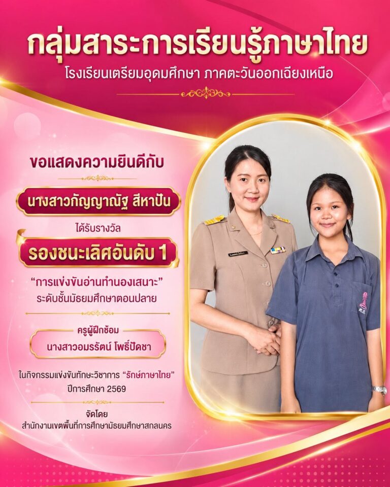 ขอแสดงความยินดีกับครูและนักเรียนกลุ่มสาระการเรียนรู้ภาษาไทย