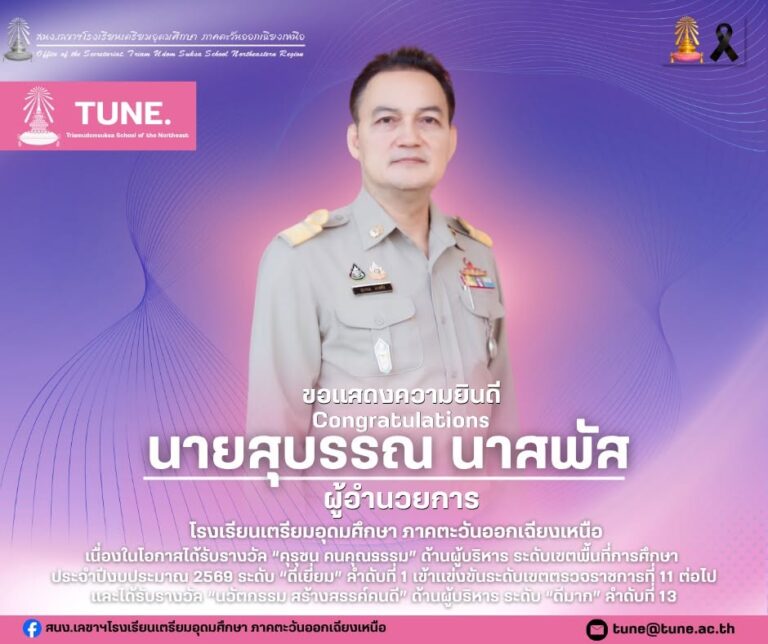 ขอแสดงความยินดีกับท่านผู้อำนวยการ นายสุบรรณ นาสพัส เนื่องในโอกาสได้รับรางวัล “คุรุชน คนคุณธรรม”