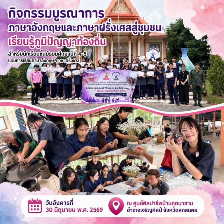 กิจกรรมบูรณาการภาษาอังกฤษและภาษาฝรั่งเศสสู่ชุมชน เรียนรู้ภูมิปัญญาท้องถิ่น