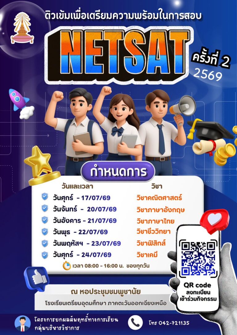 ประชาสัมพันธ์ถึงนักเรียนชั้น ม.5 และ ม.6 ลงทะเบียนเข้าร่วมกิจกรรมการติว NETSAT 2/2569