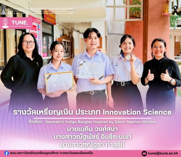 ขอแสดงความยินดีกับนักเรียนโรงเรียนเตรียมอุดมศึกษา ภาคตะวันออกเฉียงเหนือ เนื่องในโอกาสได้รับรางวัล ระดับเหรียญเงิน ในการประกวด YOUTH INTERNATIONAL SCIENCE FAIR (YISF) 2026