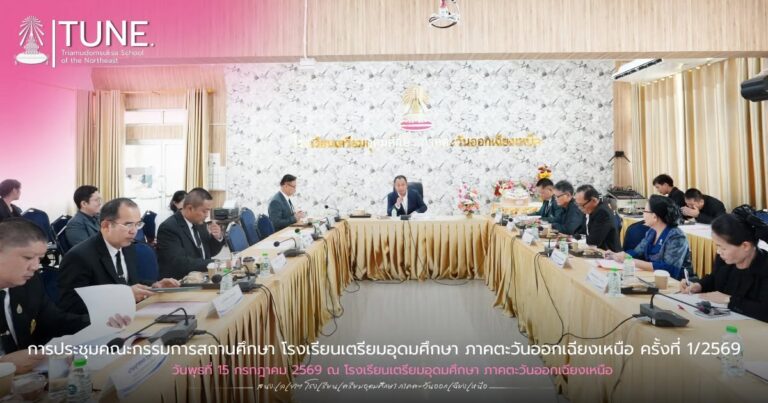 การประชุมคณะกรรมการสถานศึกษา โรงเรียนเตรียมอุดมศึกษา ภาคตะวันออกเฉียงเหนือ ครั้งที่ 1/2569