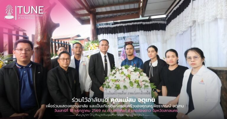 ร่วมไว้อาลัยแด่ คุณแม่สม จตุเทน เพื่อร่วมแสดงความอาลัย และเป็นเกียรติแก่ครอบครัวของคุณครูพัชราภรณ์ จตุเทน