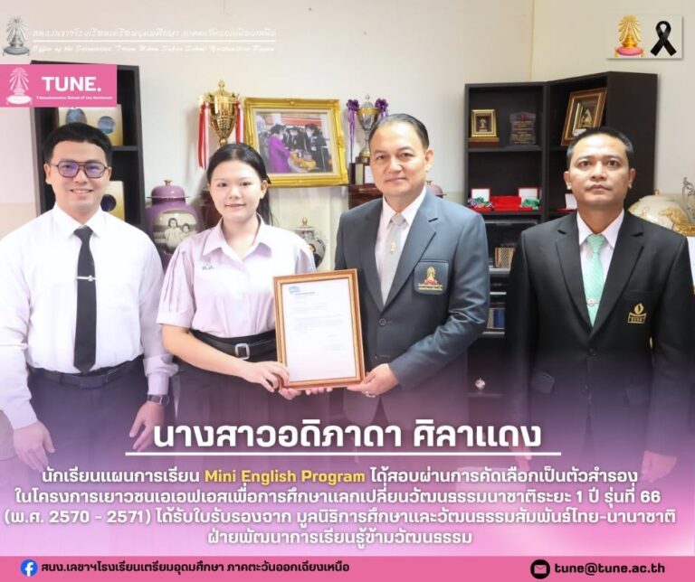 นักเรียนแผนการเรียน Mini English Program ได้สอบผ่านการคัดเลือกเป็นตัวสำรอง ในโครงการเยาวชนเอเอฟเอสเพื่อการศึกษาแลกเปลี่ยนวัฒนธรรมนาชาติระยะ 1 ปี รุ่นที่ 66 (พ.ศ. 2570 – 2571)