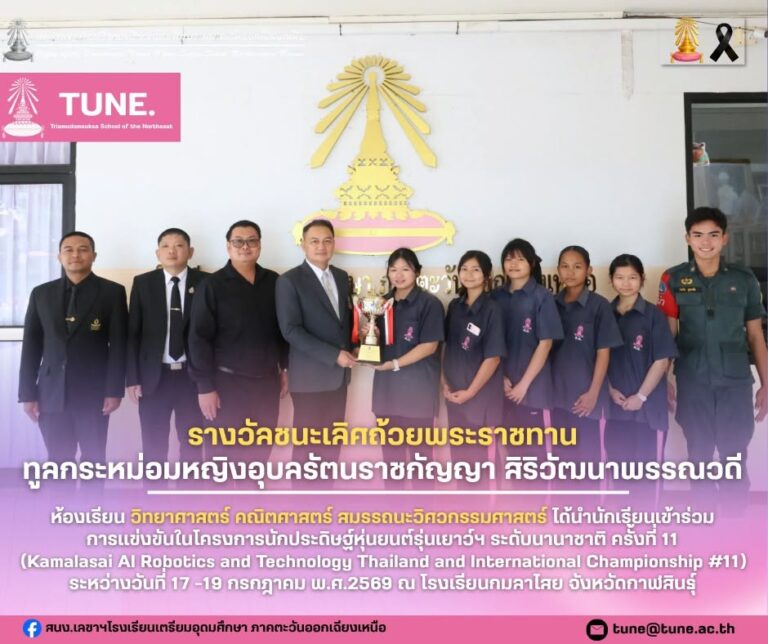 รางวัลชนะเลิศ ถ้วยพระราชทานทูลกระหม่อมหญิงอุบลรัตนราชกัญญา สิริวัฒนาพรรณวดี