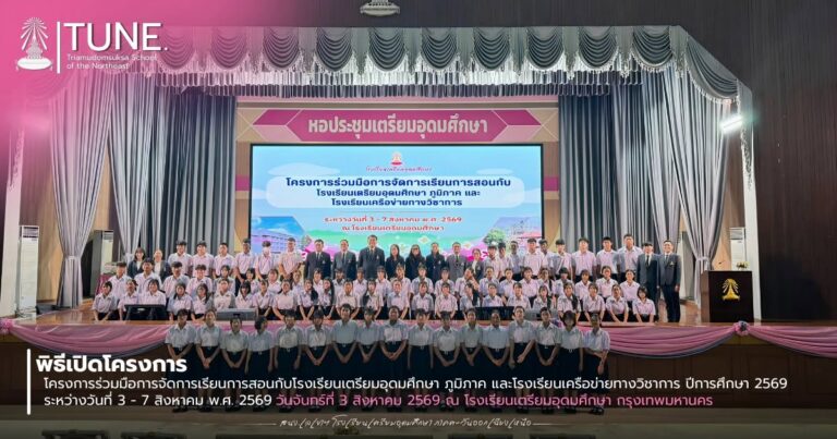 พิธีเปิดโครงการร่วมมือการจัดการเรียนการสอนกับโรงเรียนเตรียมอุดมศึกษา