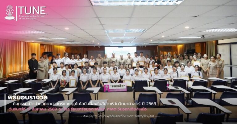 พิธีมอบรางวัลกิจกรรมเปิดบ้านวิทยาศาสตร์และเทคโนโลยี เนื่องในสัปดาห์วันวิทยาศาสตร์ ปี 2569