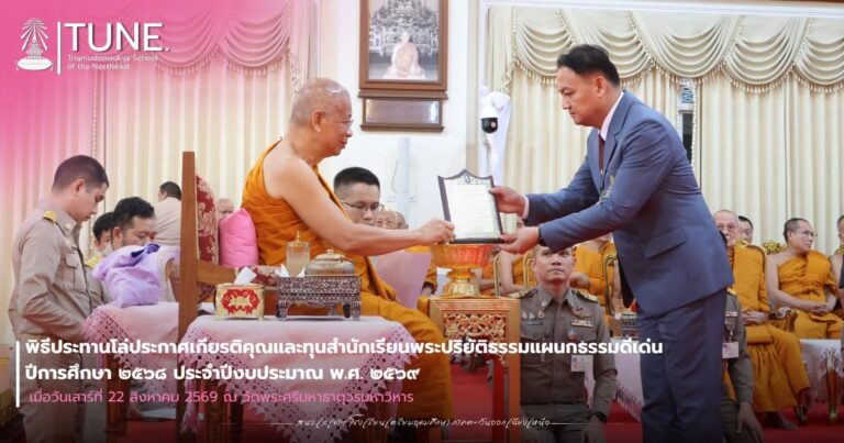 พิธีประทานโล่ประกาศเกียรติคุณและทุนสำนักเรียนพระปริยัติธรรมแผนกธรรมดีเด่น ปีการศึกษา ๒๕๖๘ ประจำปีงบประมาณ พ.ศ. ๒๕๖๙