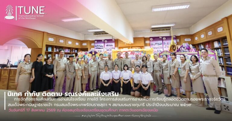 นิเทศ กำกับ ติดตาม รณรงค์และส่งเสริมการจัดกิจกรรมส่งเสริมการอ่านในโรงเรียน ภายใต้ โครงการส่งเสริมการอ่านเพื่อการเรียนรู้ตลอดชีวิตตามรอยพระราชจริยวัตร สมเด็จพระกนิษฐาธิราชเจ้า กรมสมเด็จพระเทพรัตนราชสุดา ฯ สยามบรมราชกุมารี ประจำปีงบประมาณ ๒๕๖๙