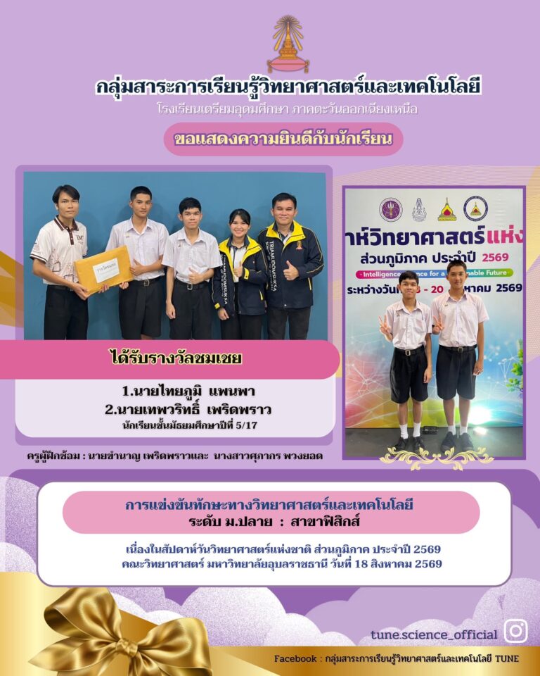 ขอแสดงความยินดีกับนักเรียนรัตนครูที่เข้าร่วมการแข่งขันทักษะทางวิทยาศาสตร์และเทคโนโลยี ระดับม.ปลาย คณะวิทยาศาสตร์ มหาวิทยาลัยอุบลราชธานี ปีการศึกษา 2569