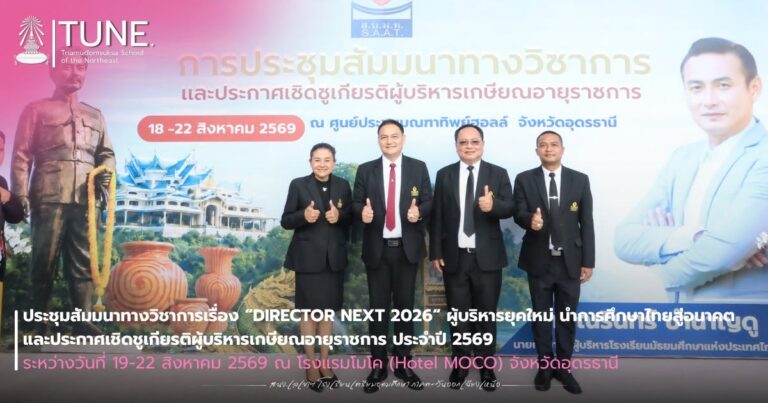 ประชุมสัมมนาทางวิชาการเรื่อง “DIRECTOR NEXT 2026“
