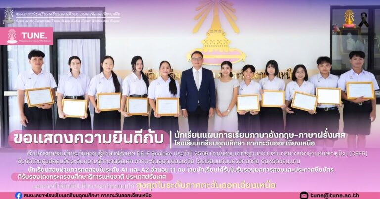ขอแสดงความยินดีกับนักเรียนแผนการเรียนภาษาอังกฤษ–ภาษาฝรั่งเศส