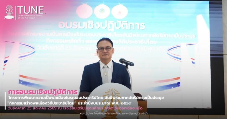การอบรมเชิงปฏิบัติการ โครงการพัฒนาพลเมืองในระบอบประชาธิปไตย อันมีพระมหากษัตริย์ทรงเป็นประมุข “กิจกรรมสร้างพลเมืองวิถีประชาธิปไตย” ประจำปีงบประมาณ พ.ศ. ๒๕๖๙