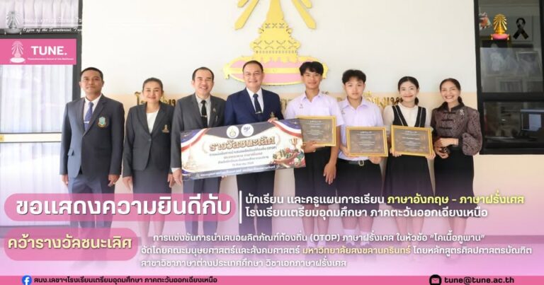 ขอแสดงความยินดีกับนักเรียนแผนการเรียนภาษาอังกฤษ–ภาษาฝรั่งเศส คว้ารางวัลชนะเลิศ!