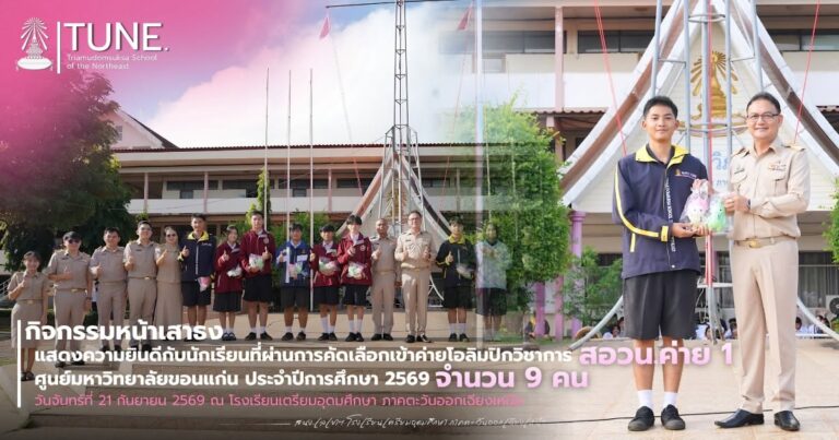 แสดงความยินดีกับนักเรียนที่ผ่านการคัดเลือก เข้าค่ายโอลิมปิกวิชาการ สอวน.ค่าย 1 ศูนย์มหาวิทยาลัยขอนแก่น ประจำปีการศึกษา 2569