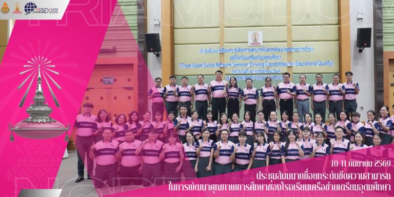 ได้เข้าร่วม งานสัมมนาเพื่อยกระดับขีดความสามารถในการพัฒนาการศึกษาของโรงเรียนในเครือเตรียมอุดมศึกษา