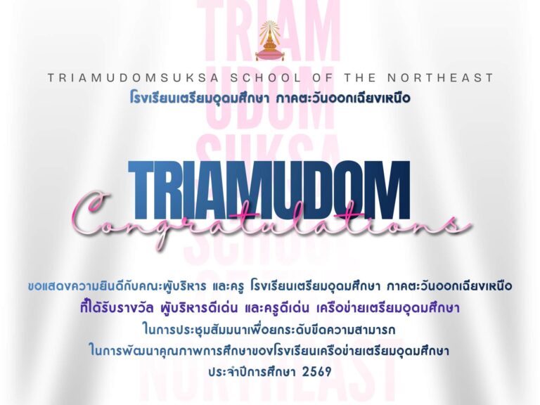 รางวัล ผู้บริหารดีเด่น และครูดีเด่น เครือข่ายเตรียมอุดมศึกษา