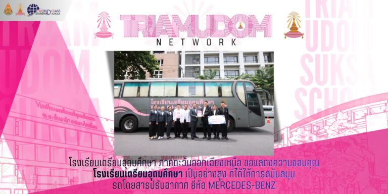 สายใยแห่งเครือเตรียมอุดมศึกษา ร่วมส่งต่อโอกาส สร้างสรรค์อนาคตทางการศึกษา