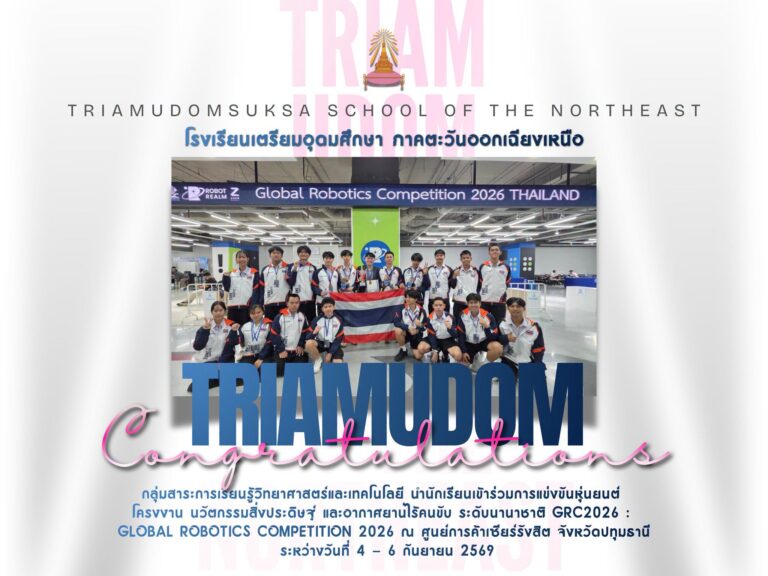 ขอแสดงความยินดีกับนักเรียนในการแข่งขันหุ่นยนต์ โครงงาน นวัตกรรมสิ่งประดิษฐ์ และอากาศยานไร้คนขับ ระดับนานาชาติ GRC2026 : Global Robotics Competition 2026