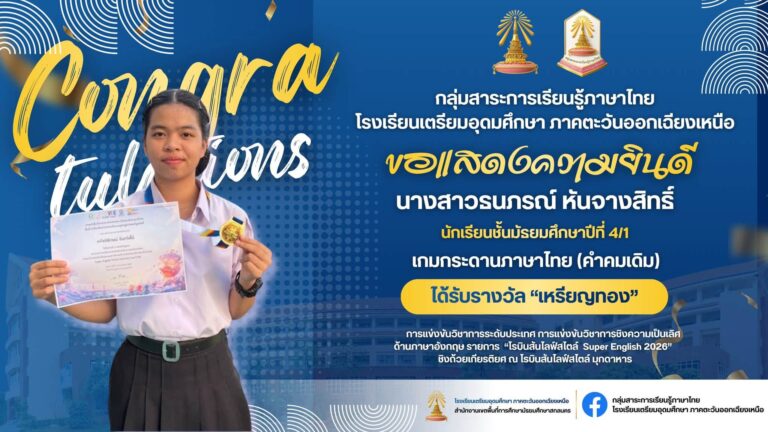 ขอแสดงความยินดีกับนักเรียนที่ได้รับรางวัลในการแข่งขันรายการต่างๆ โดยกลุ่มสาระการเรียนรู้ภาษาไทย