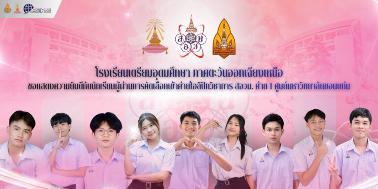 ขอแสดงความยินดีกับนักเรียนที่ผ่านการคัดเลือกเข้าค่ายโอลิมปิกวิชาการ สอวน.ค่าย 1 ศูนย์มหาวิทยาลัยขอนแก่น ประจำปีการศึกษา 2569