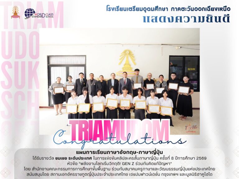 ขอแสดงความยินดีกับนักเรียนแผนการเรียนภาษาอังกฤษ-ภาษาญี่ปุ่น ได้รับรางวัล ชมเชย จาก 89 โรงเรียน ในการแข่งขันคลิปละครสั้นภาษาญี่ปุ่น ครั้งที่ 8 ปีการศึกษา 2569